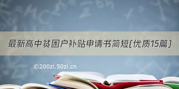 最新高中贫困户补贴申请书简短(优质15篇)