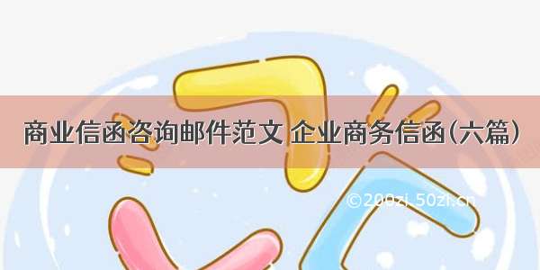 商业信函咨询邮件范文 企业商务信函(六篇)