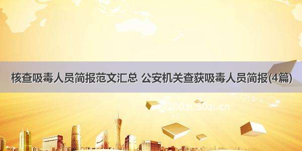 核查吸毒人员简报范文汇总 公安机关查获吸毒人员简报(4篇)