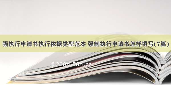 强执行申请书执行依据类型范本 强制执行申请书怎样填写(7篇)