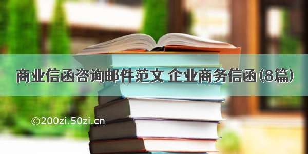 商业信函咨询邮件范文 企业商务信函(8篇)