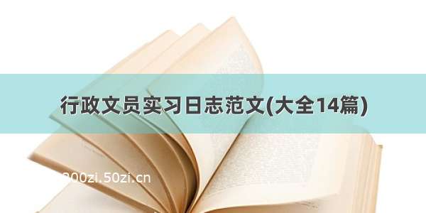 行政文员实习日志范文(大全14篇)