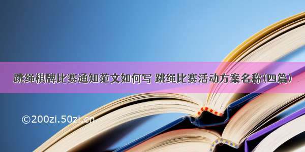 跳绳棋牌比赛通知范文如何写 跳绳比赛活动方案名称(四篇)