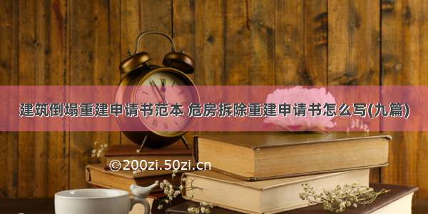 建筑倒塌重建申请书范本 危房拆除重建申请书怎么写(九篇)