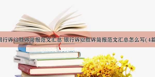 银行诉讼胜诉简报范文汇总 银行诉讼胜诉简报范文汇总怎么写(4篇)