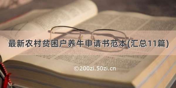 最新农村贫困户养牛申请书范本(汇总11篇)