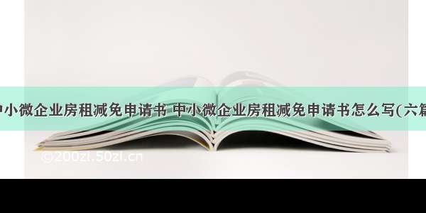 中小微企业房租减免申请书 中小微企业房租减免申请书怎么写(六篇)