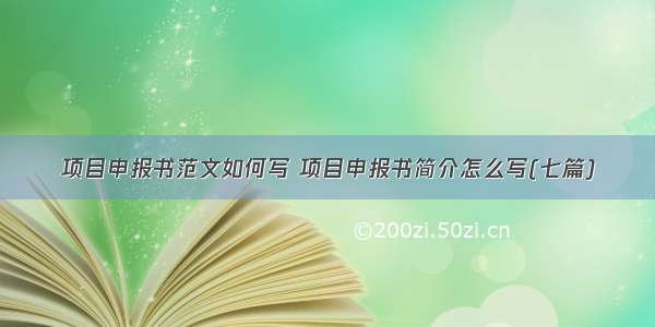 项目申报书范文如何写 项目申报书简介怎么写(七篇)