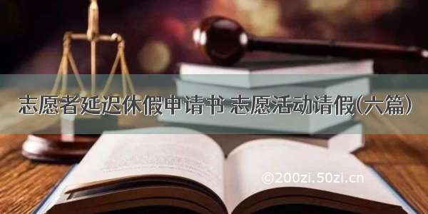 志愿者延迟休假申请书 志愿活动请假(六篇)