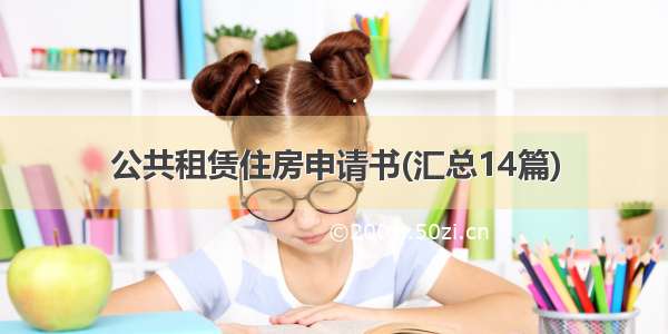 公共租赁住房申请书(汇总14篇)