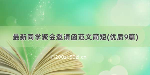 最新同学聚会邀请函范文简短(优质9篇)