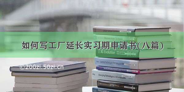 如何写工厂延长实习期申请书(八篇)