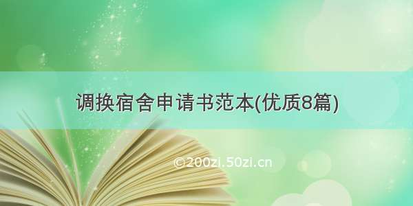 调换宿舍申请书范本(优质8篇)