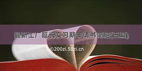 最新工厂延长实习期申请书简短(五篇)