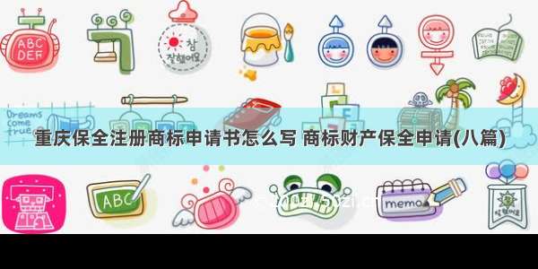 重庆保全注册商标申请书怎么写 商标财产保全申请(八篇)