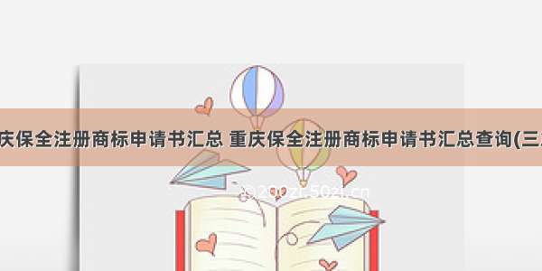 重庆保全注册商标申请书汇总 重庆保全注册商标申请书汇总查询(三篇)