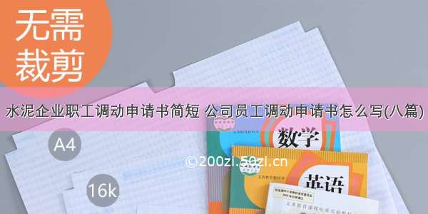 水泥企业职工调动申请书简短 公司员工调动申请书怎么写(八篇)