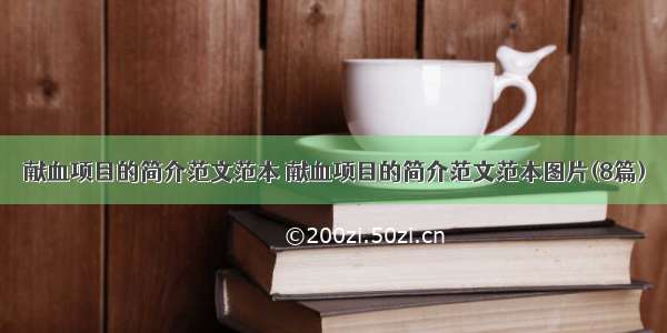 献血项目的简介范文范本 献血项目的简介范文范本图片(8篇)