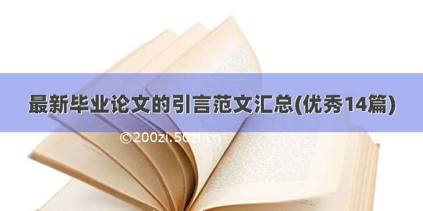 最新毕业论文的引言范文汇总(优秀14篇)