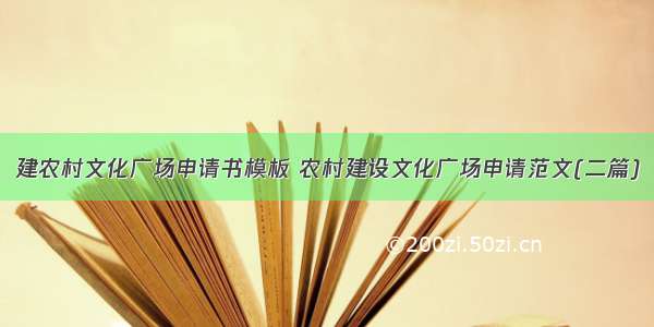 建农村文化广场申请书模板 农村建设文化广场申请范文(二篇)