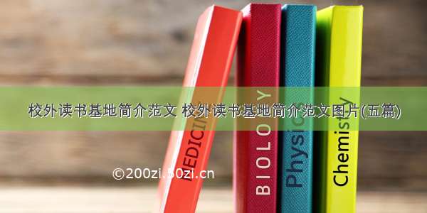 校外读书基地简介范文 校外读书基地简介范文图片(五篇)