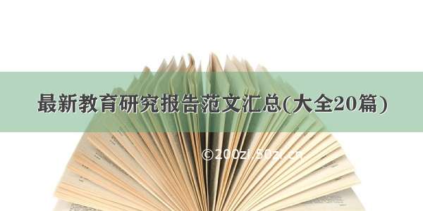 最新教育研究报告范文汇总(大全20篇)