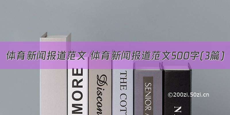 体育新闻报道范文 体育新闻报道范文500字(3篇)