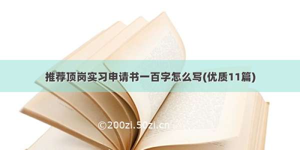 推荐顶岗实习申请书一百字怎么写(优质11篇)