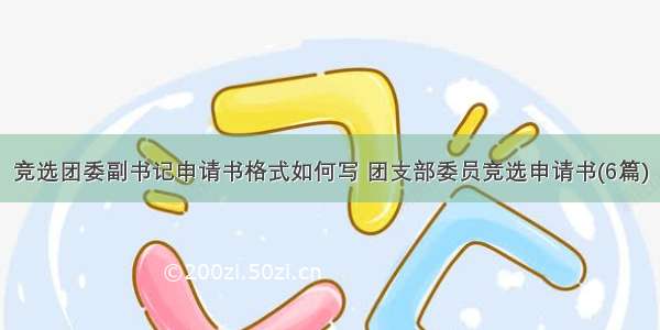 竞选团委副书记申请书格式如何写 团支部委员竞选申请书(6篇)