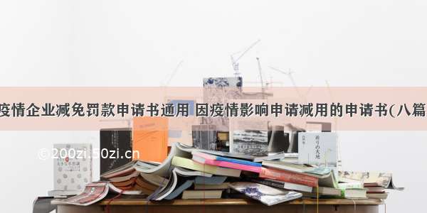 疫情企业减免罚款申请书通用 因疫情影响申请减用的申请书(八篇)