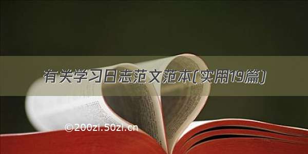 有关学习日志范文范本(实用19篇)