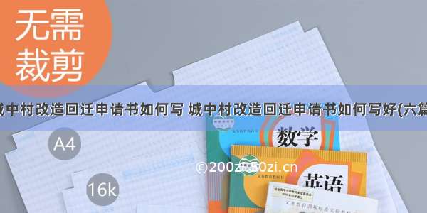 城中村改造回迁申请书如何写 城中村改造回迁申请书如何写好(六篇)