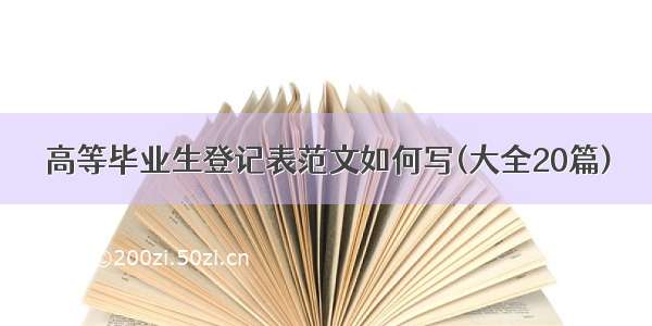 高等毕业生登记表范文如何写(大全20篇)