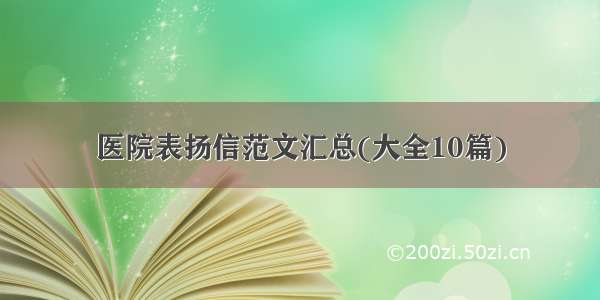 医院表扬信范文汇总(大全10篇)