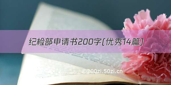 纪检部申请书200字(优秀14篇)