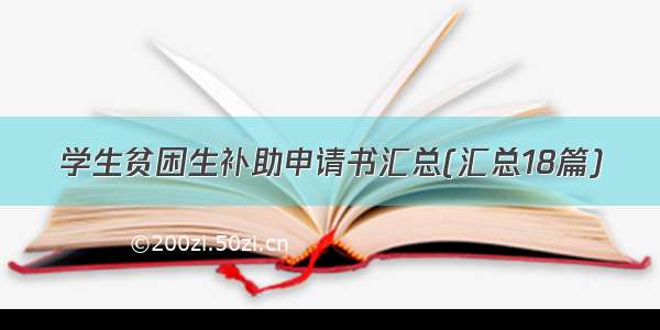 学生贫困生补助申请书汇总(汇总18篇)