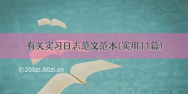 有关实习日志范文范本(实用11篇)