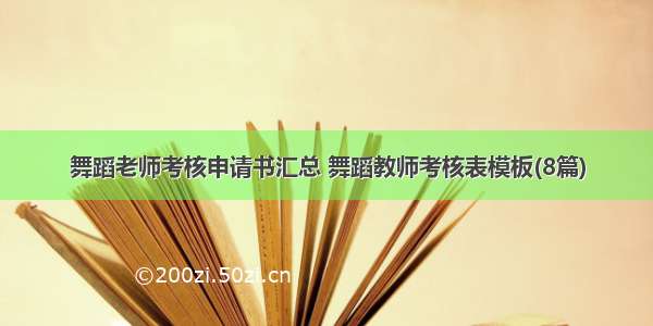 舞蹈老师考核申请书汇总 舞蹈教师考核表模板(8篇)