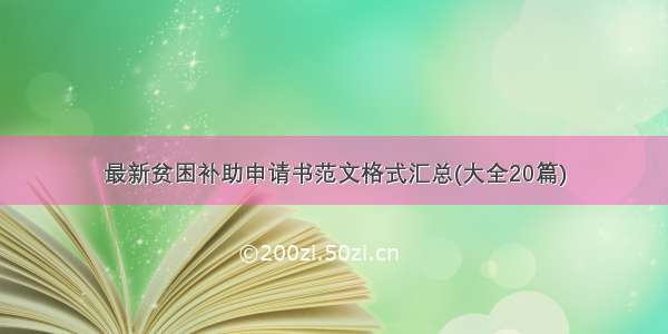 最新贫困补助申请书范文格式汇总(大全20篇)