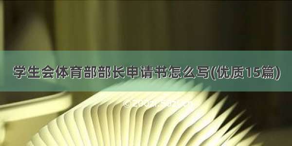 学生会体育部部长申请书怎么写(优质15篇)