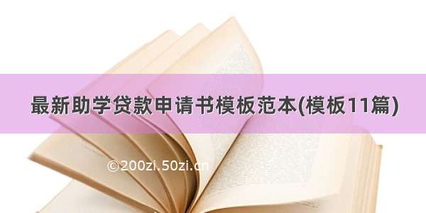 最新助学贷款申请书模板范本(模板11篇)