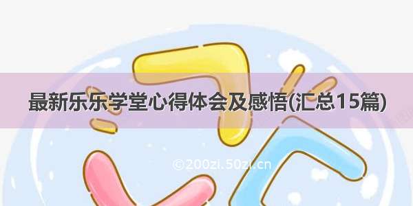 最新乐乐学堂心得体会及感悟(汇总15篇)