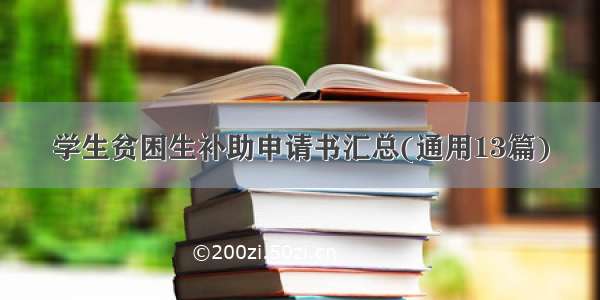 学生贫困生补助申请书汇总(通用13篇)