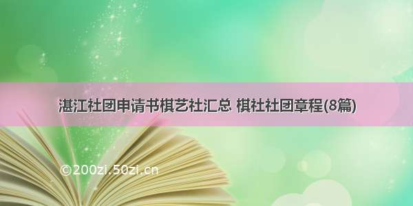 湛江社团申请书棋艺社汇总 棋社社团章程(8篇)