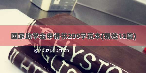 国家助学金申请书200字范本(精选13篇)