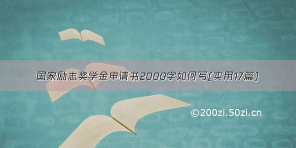 国家励志奖学金申请书2000字如何写(实用17篇)