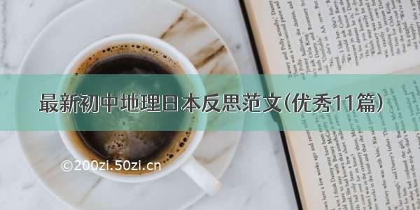 最新初中地理日本反思范文(优秀11篇)