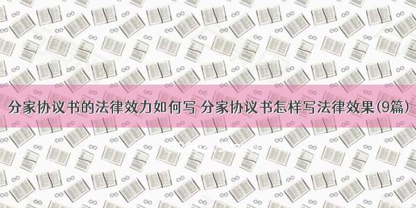 分家协议书的法律效力如何写 分家协议书怎样写法律效果(9篇)