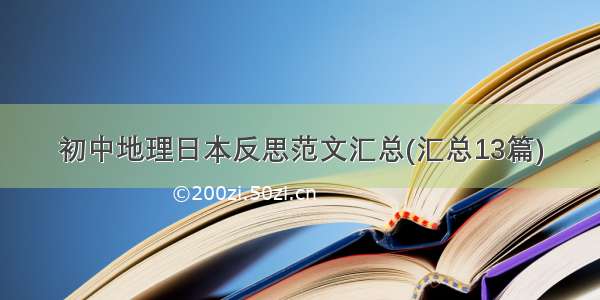 初中地理日本反思范文汇总(汇总13篇)