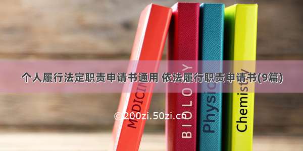 个人履行法定职责申请书通用 依法履行职责申请书(9篇)